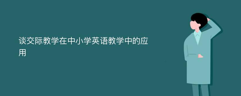 谈交际教学在中小学英语教学中的应用