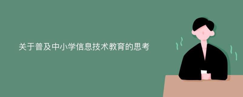 关于普及中小学信息技术教育的思考