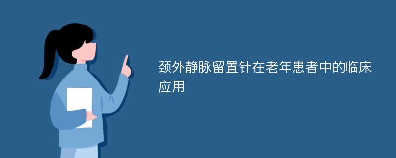 颈外静脉留置针在老年患者中的临床应用