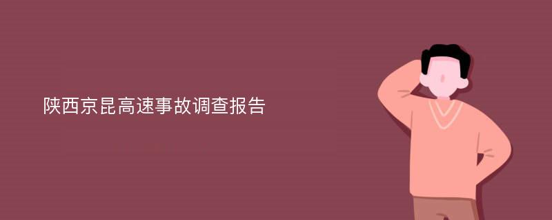 陕西京昆高速事故调查报告