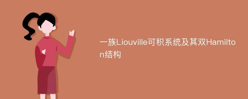 一族Liouville可积系统及其双Hamilton结构