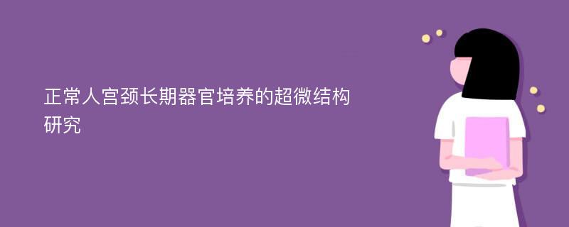 正常人宫颈长期器官培养的超微结构研究