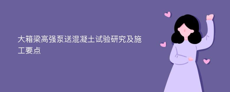 大箱梁高强泵送混凝土试验研究及施工要点