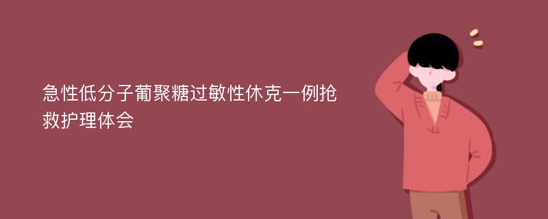 急性低分子葡聚糖过敏性休克一例抢救护理体会