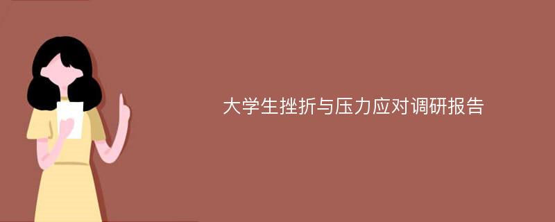 大学生挫折与压力应对调研报告