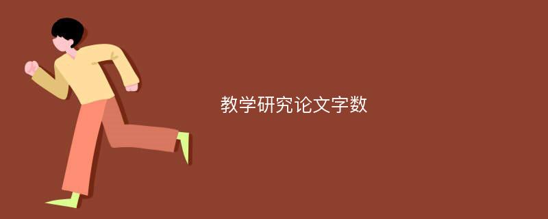 教学研究论文字数