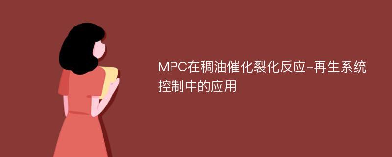 MPC在稠油催化裂化反应-再生系统控制中的应用