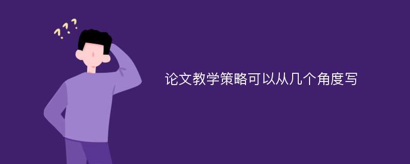 论文教学策略可以从几个角度写