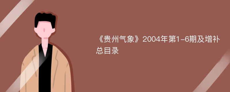 《贵州气象》2004年第1-6期及增补总目录