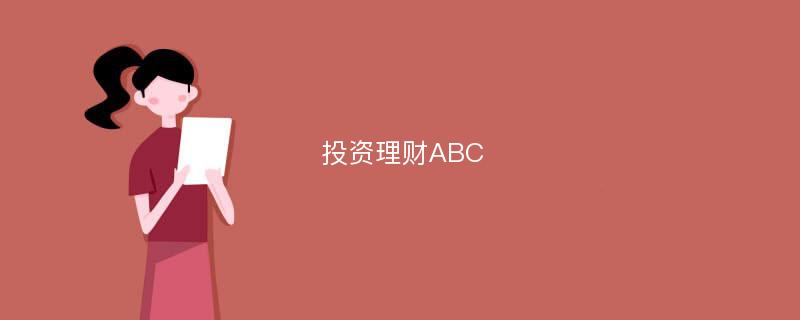 投资理财ABC