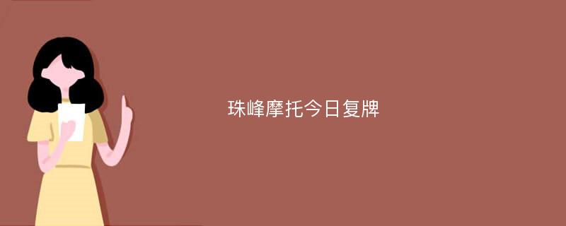 珠峰摩托今日复牌