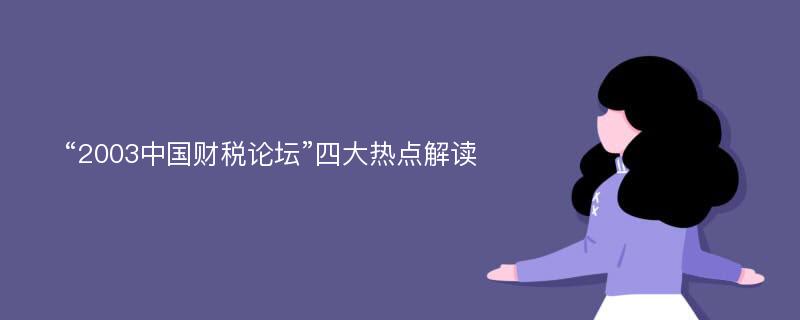 “2003中国财税论坛”四大热点解读