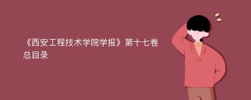 《西安工程技术学院学报》第十七卷总目录