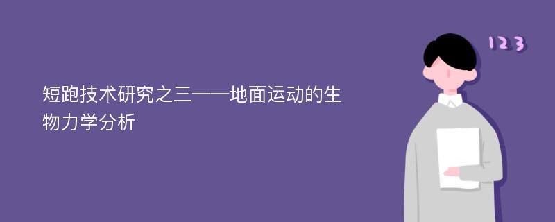 短跑技术研究之三——地面运动的生物力学分析