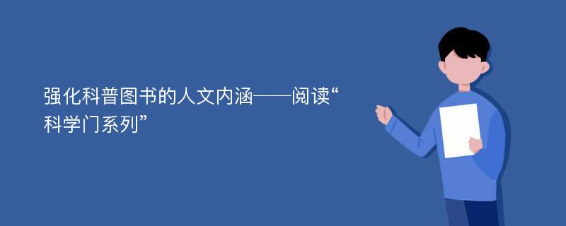 强化科普图书的人文内涵──阅读“科学门系列”