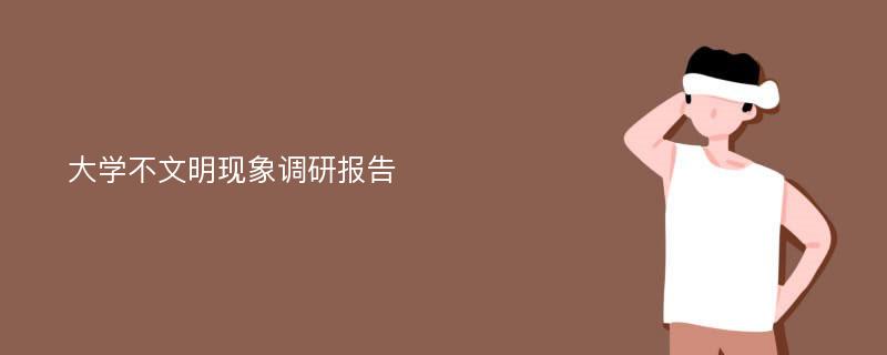 大学不文明现象调研报告