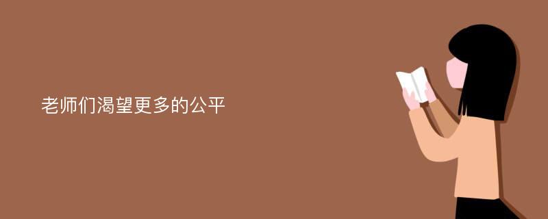 老师们渴望更多的公平