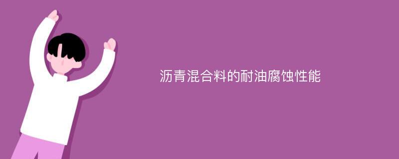 沥青混合料的耐油腐蚀性能