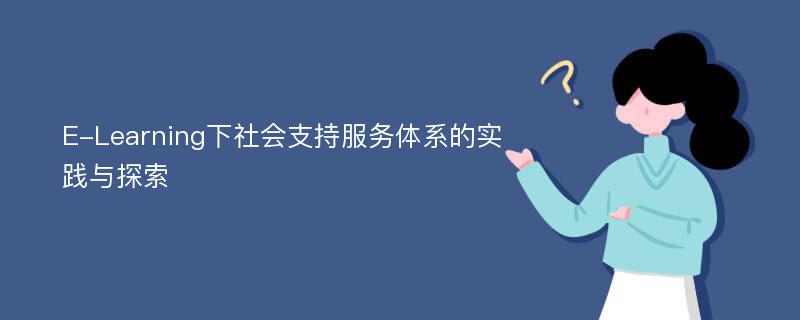 E-Learning下社会支持服务体系的实践与探索