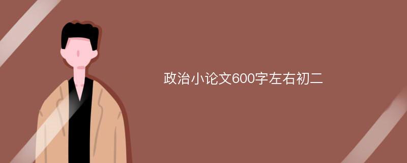 政治小论文600字左右初二