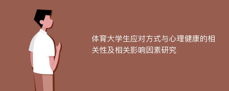 体育大学生应对方式与心理健康的相关性及相关影响因素研究