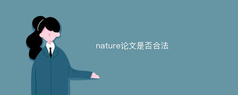 nature论文是否合法