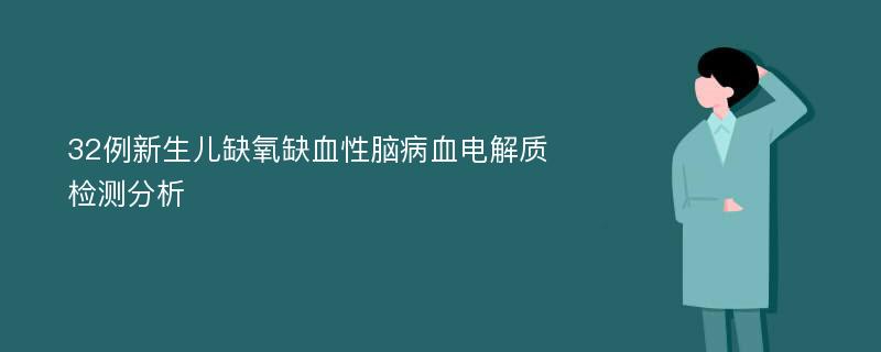 32例新生儿缺氧缺血性脑病血电解质检测分析