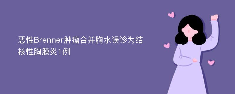 恶性Brenner肿瘤合并胸水误诊为结核性胸膜炎1例