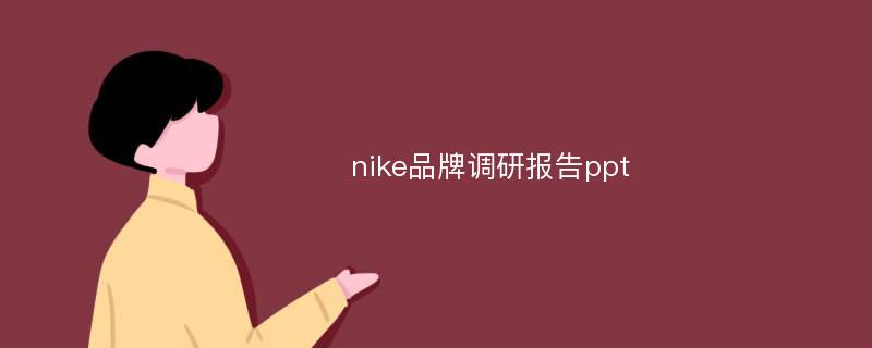 nike品牌调研报告ppt