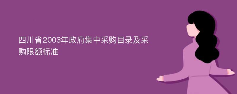 四川省2003年政府集中采购目录及采购限额标准