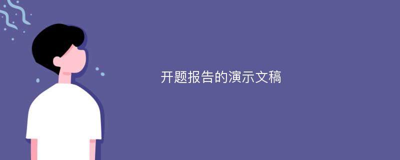 开题报告的演示文稿