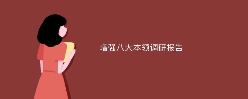 增强八大本领调研报告