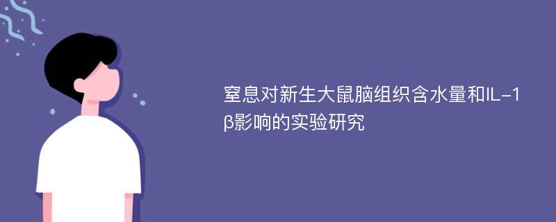 窒息对新生大鼠脑组织含水量和IL-1β影响的实验研究