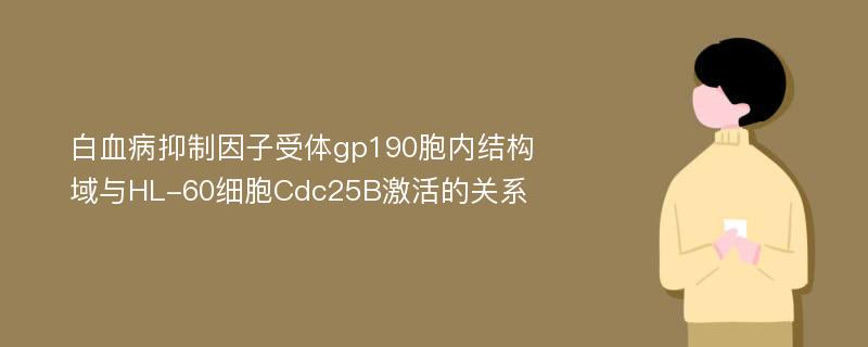 白血病抑制因子受体gp190胞内结构域与HL-60细胞Cdc25B激活的关系