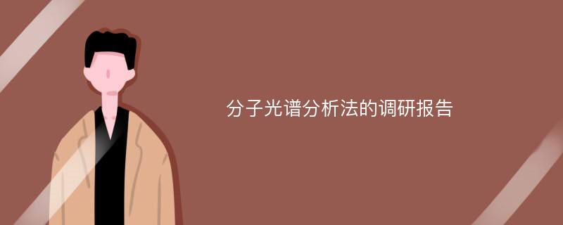 分子光谱分析法的调研报告