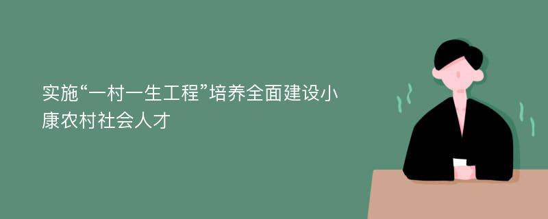 实施“一村一生工程”培养全面建设小康农村社会人才