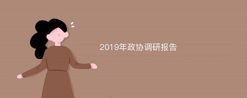 2019年政协调研报告