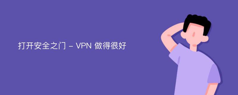 打开安全之门 - VPN 做得很好