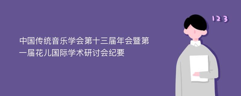 中国传统音乐学会第十三届年会暨第一届花儿国际学术研讨会纪要