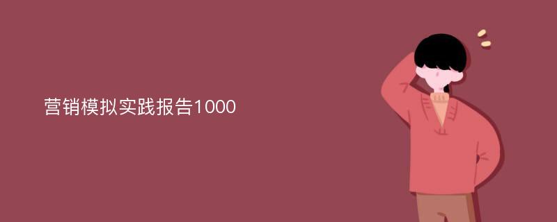 营销模拟实践报告1000