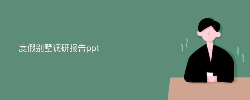 度假别墅调研报告ppt